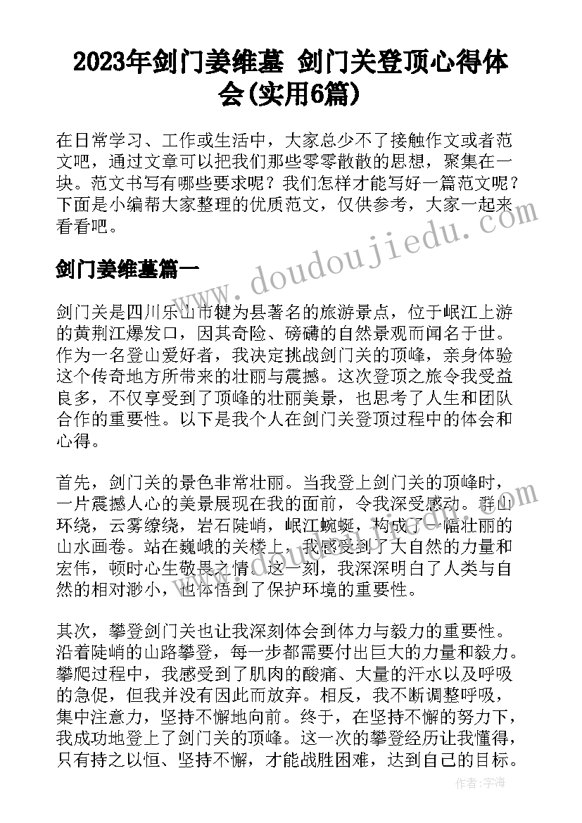 2023年剑门姜维墓 剑门关登顶心得体会(实用6篇)