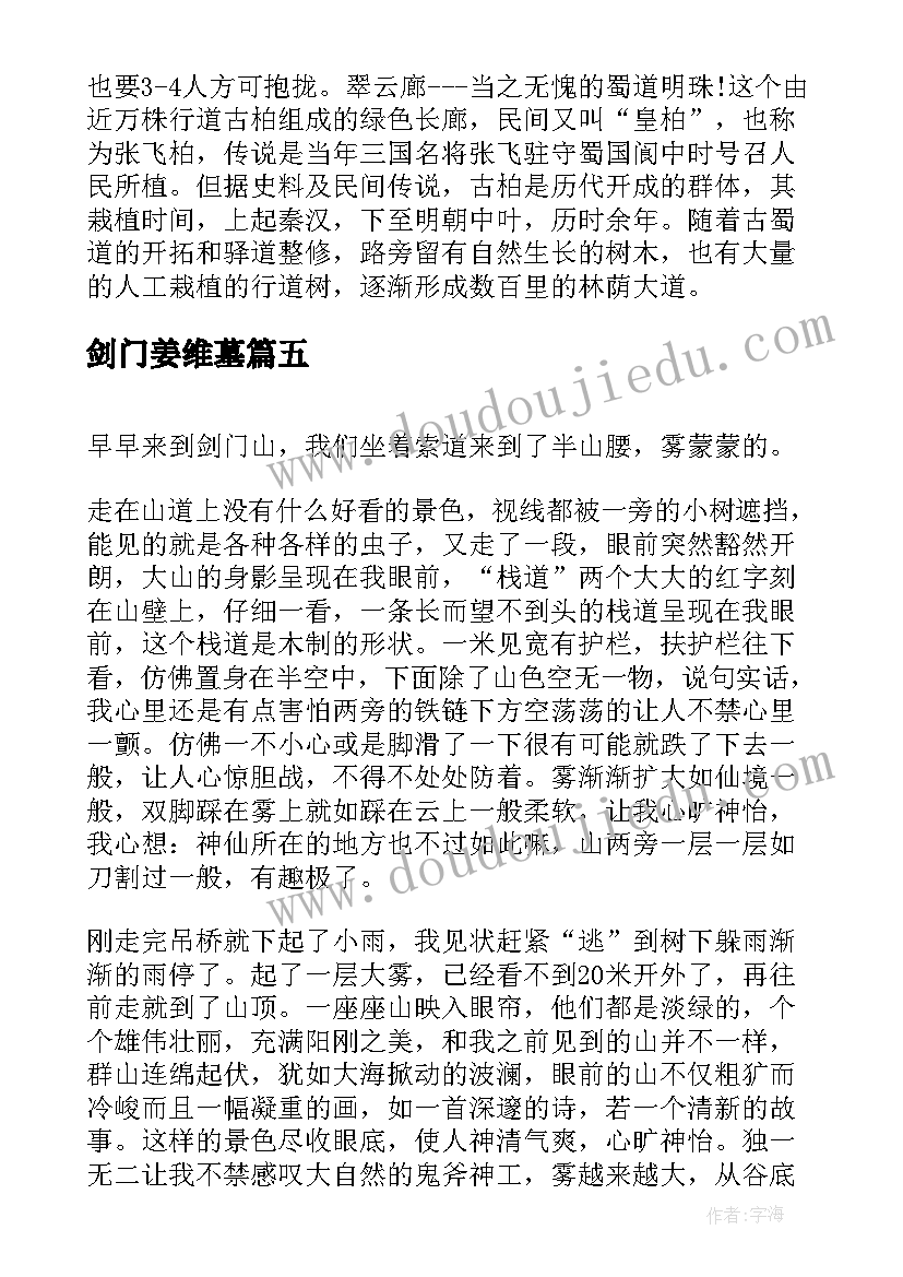 2023年剑门姜维墓 剑门关登顶心得体会(实用6篇)