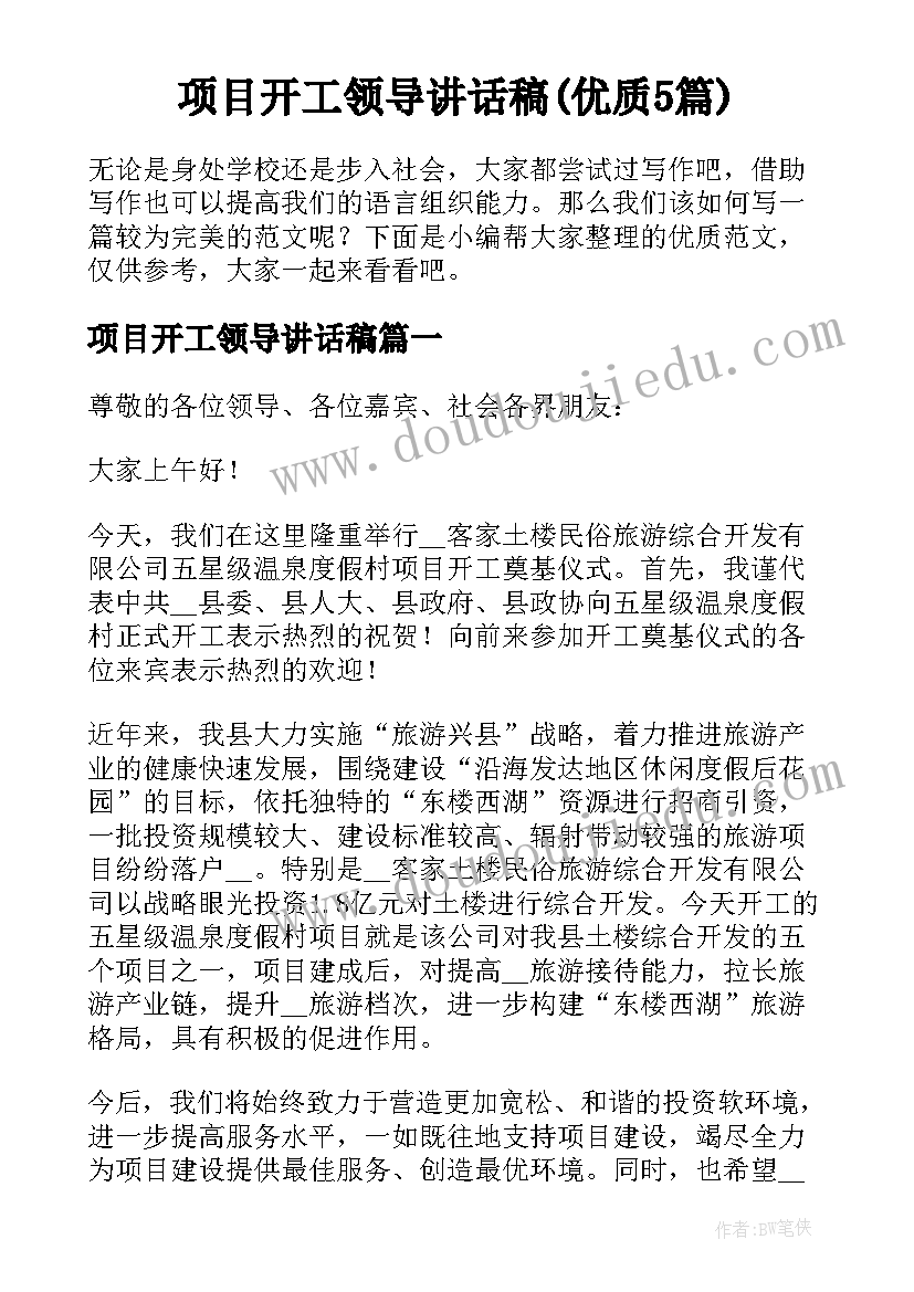 项目开工领导讲话稿(优质5篇)