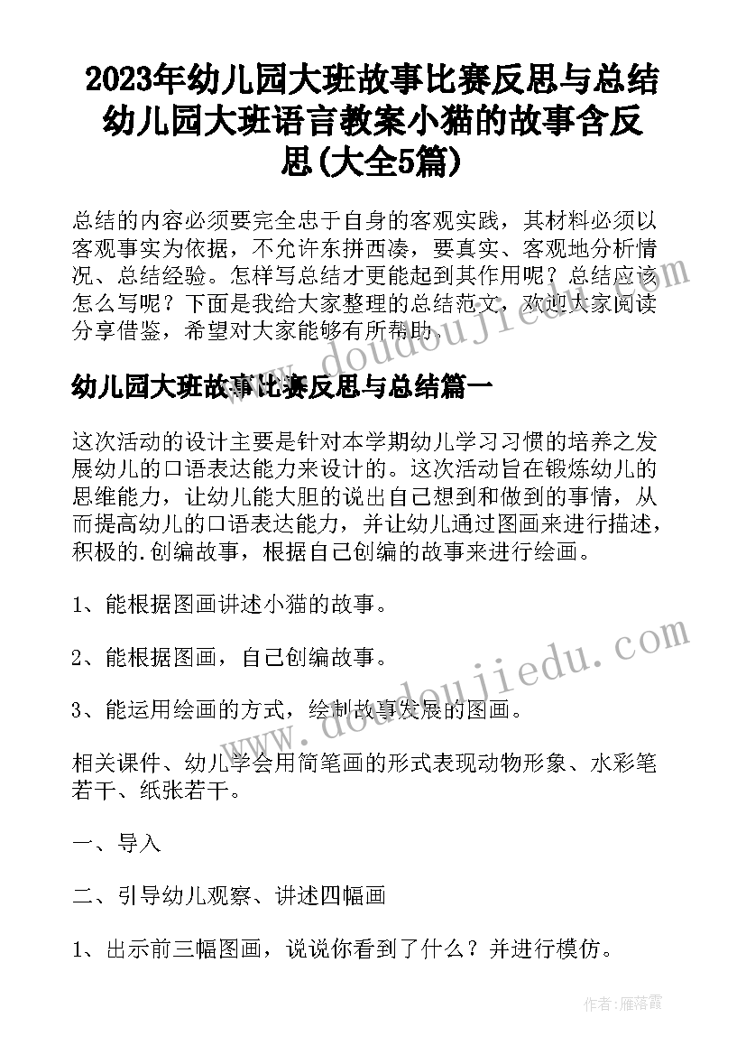 2023年幼儿园大班故事比赛反思与总结 幼儿园大班语言教案小猫的故事含反思(大全5篇)