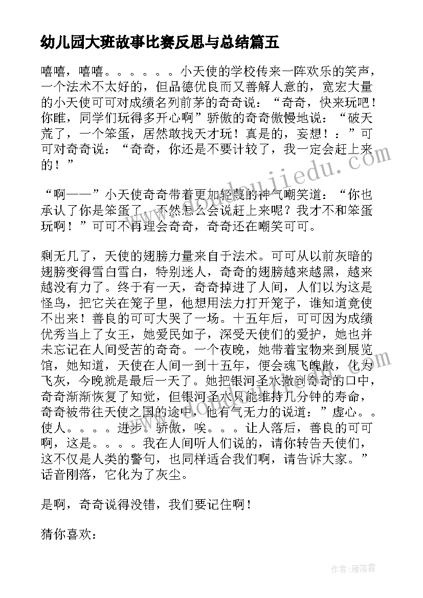 2023年幼儿园大班故事比赛反思与总结 幼儿园大班语言教案小猫的故事含反思(大全5篇)