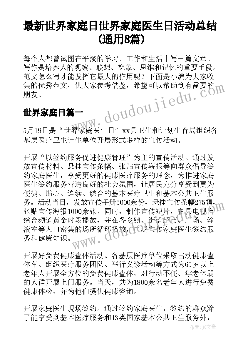 最新世界家庭日 世界家庭医生日活动总结(通用8篇)