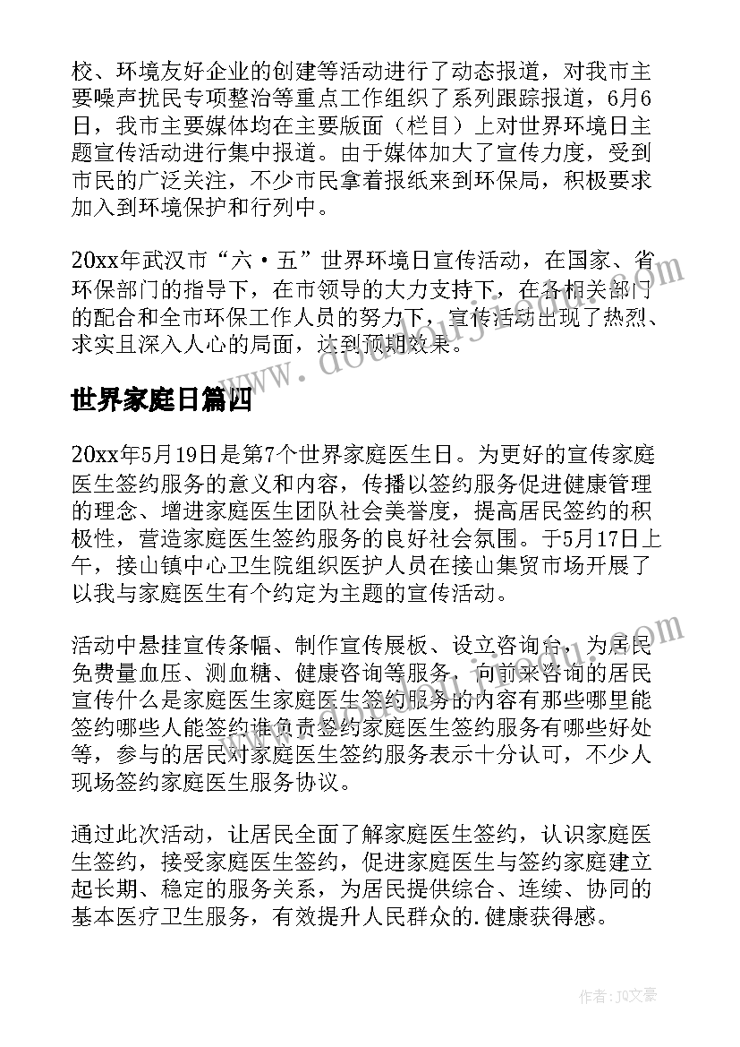 最新世界家庭日 世界家庭医生日活动总结(通用8篇)