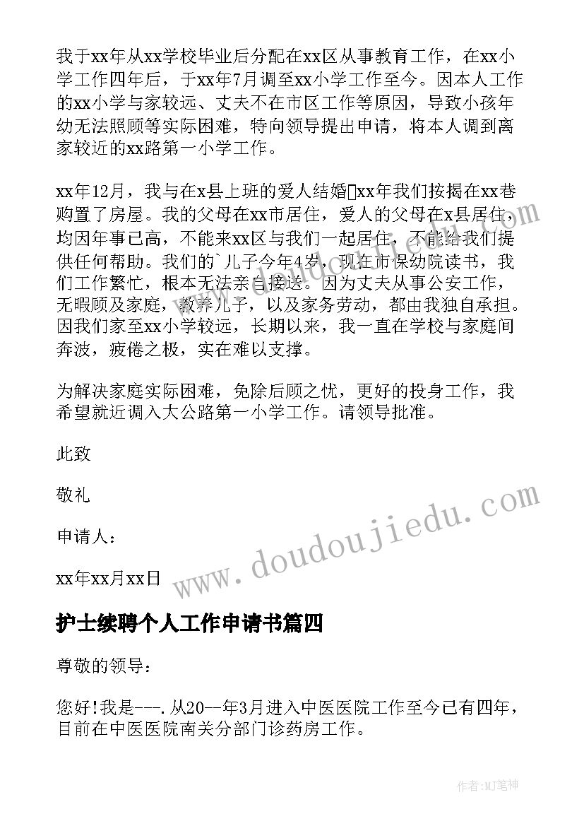 护士续聘个人工作申请书(优质5篇)