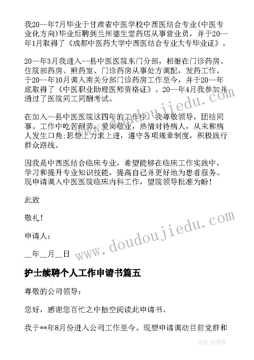 护士续聘个人工作申请书(优质5篇)