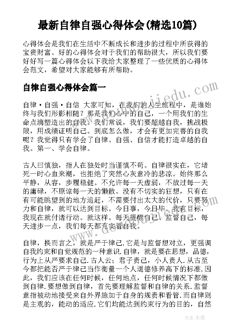 最新自律自强心得体会(精选10篇)