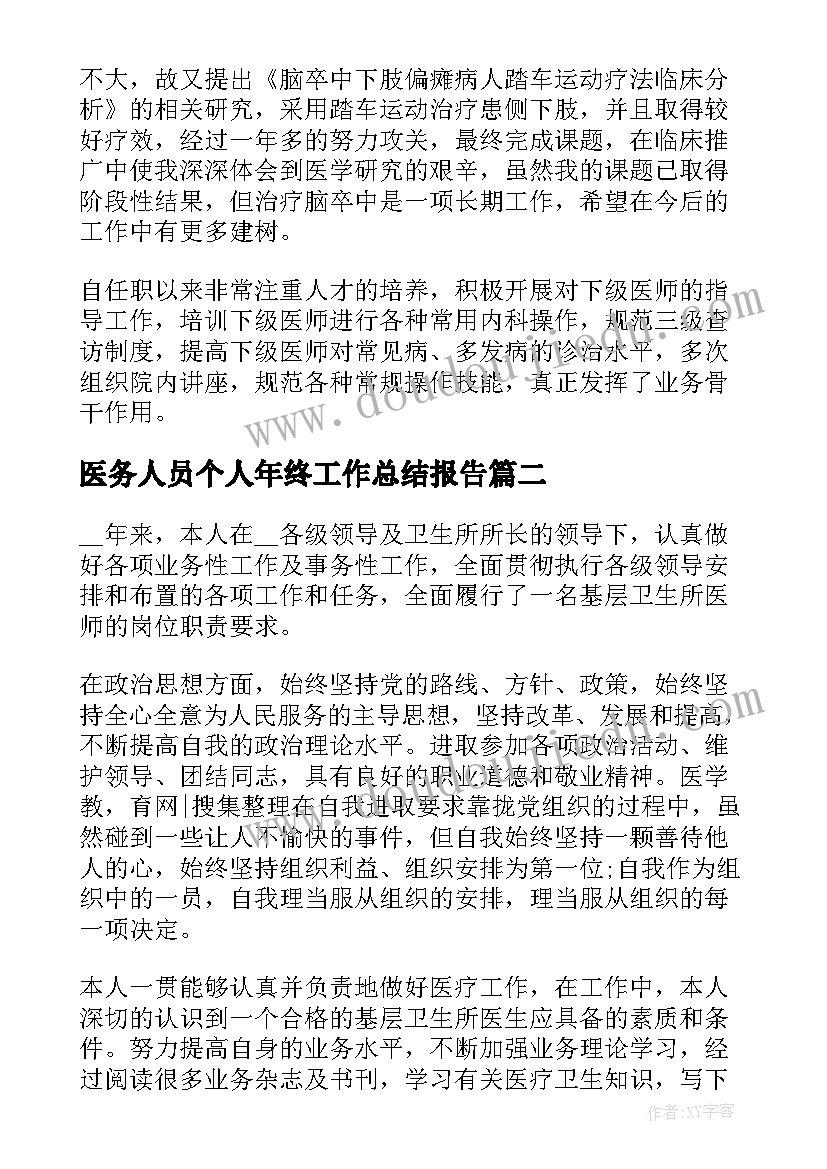 最新医务人员个人年终工作总结报告(优秀6篇)