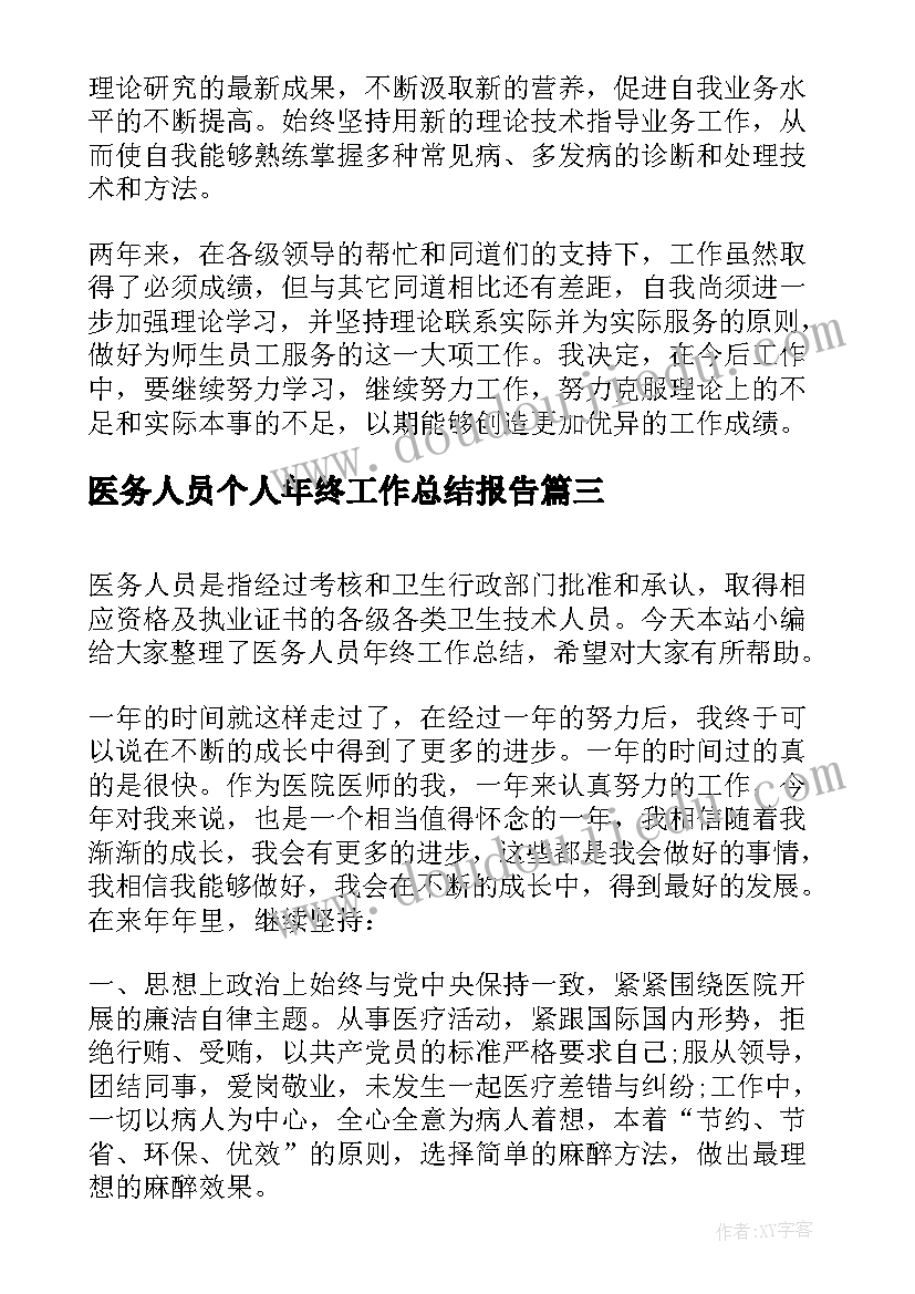 最新医务人员个人年终工作总结报告(优秀6篇)