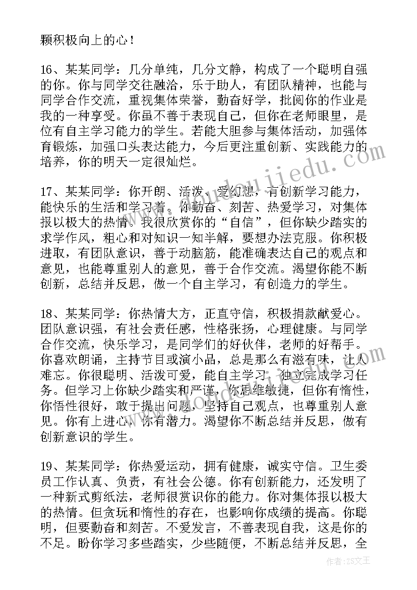 初中学生自我综合评价评语 初中学生综合自我评价(优质10篇)