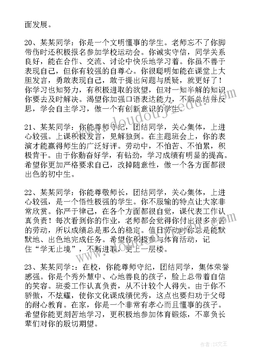 初中学生自我综合评价评语 初中学生综合自我评价(优质10篇)