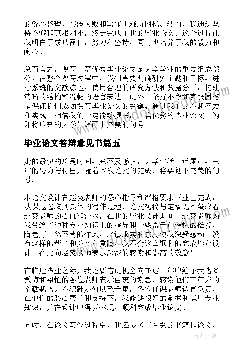 2023年毕业论文答辩意见书(精选10篇)