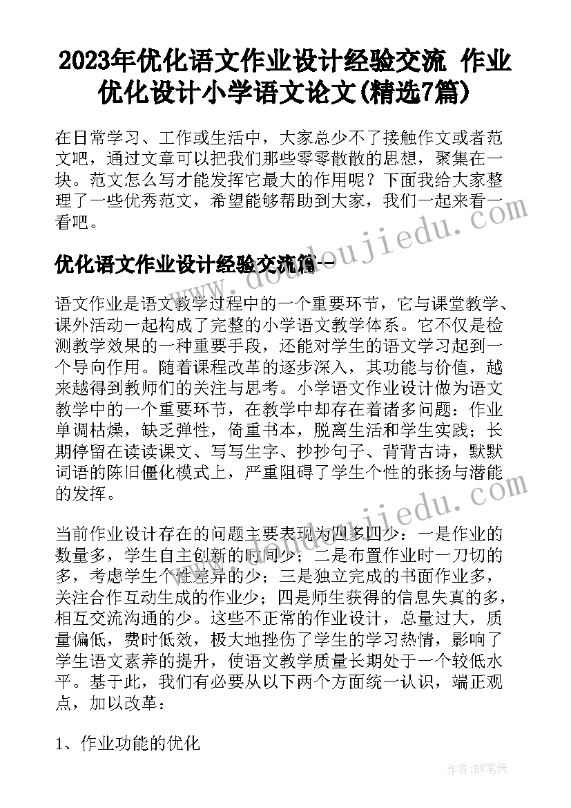 2023年优化语文作业设计经验交流 作业优化设计小学语文论文(精选7篇)