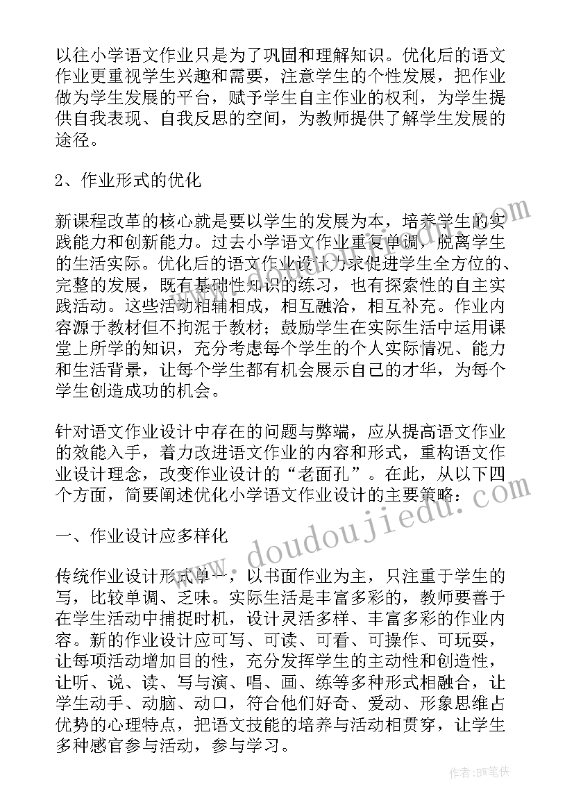 2023年优化语文作业设计经验交流 作业优化设计小学语文论文(精选7篇)