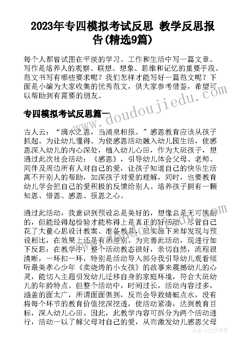 2023年专四模拟考试反思 教学反思报告(精选9篇)