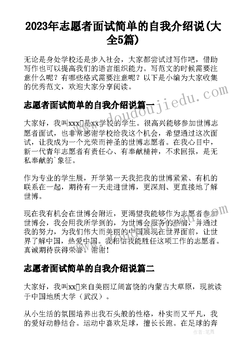 2023年志愿者面试简单的自我介绍说(大全5篇)