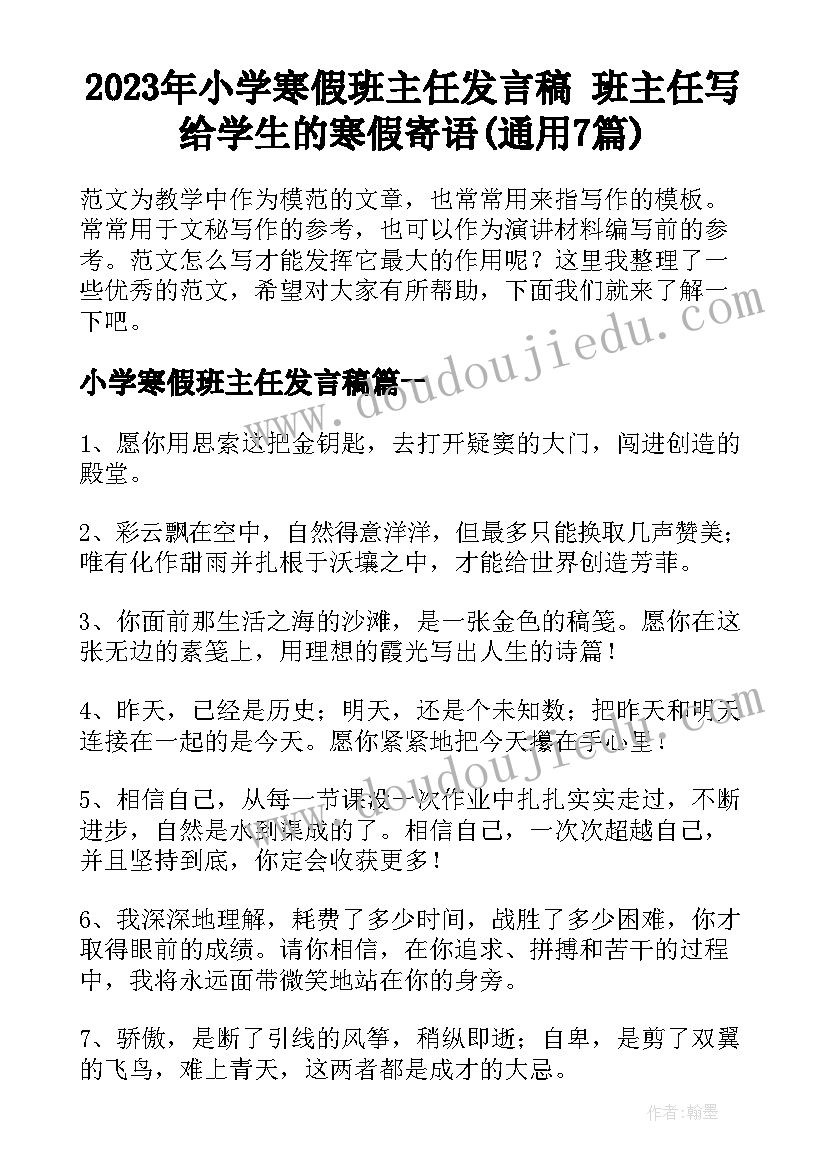 2023年小学寒假班主任发言稿 班主任写给学生的寒假寄语(通用7篇)