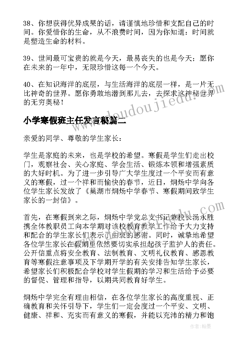 2023年小学寒假班主任发言稿 班主任写给学生的寒假寄语(通用7篇)