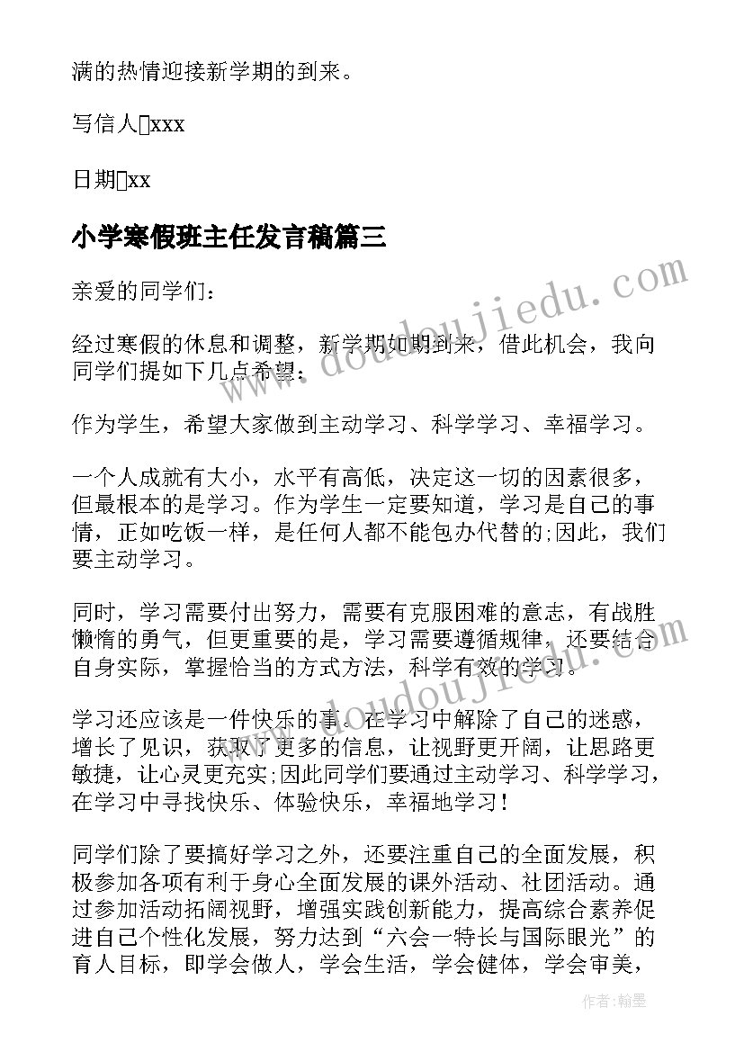 2023年小学寒假班主任发言稿 班主任写给学生的寒假寄语(通用7篇)