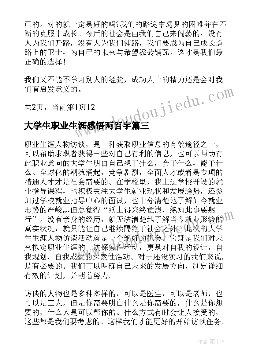 2023年大学生职业生涯感悟两百字(优质5篇)