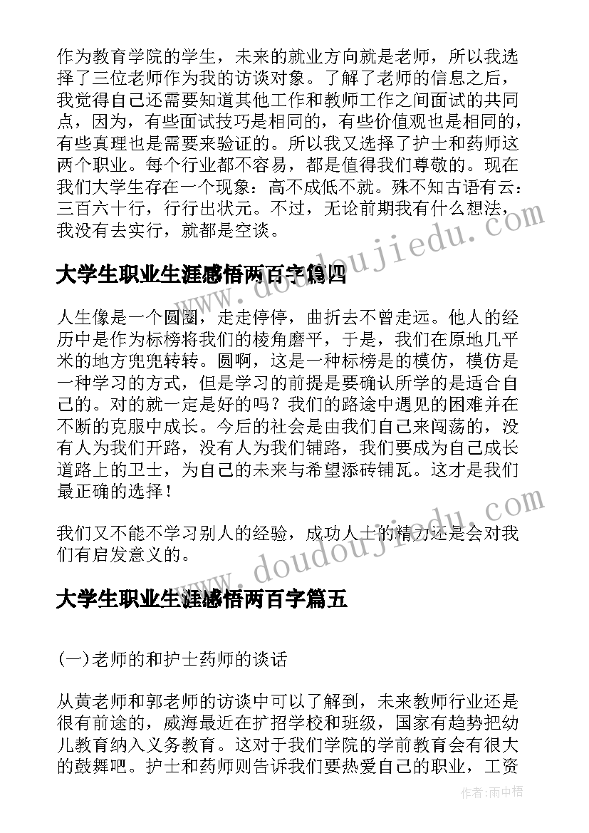 2023年大学生职业生涯感悟两百字(优质5篇)