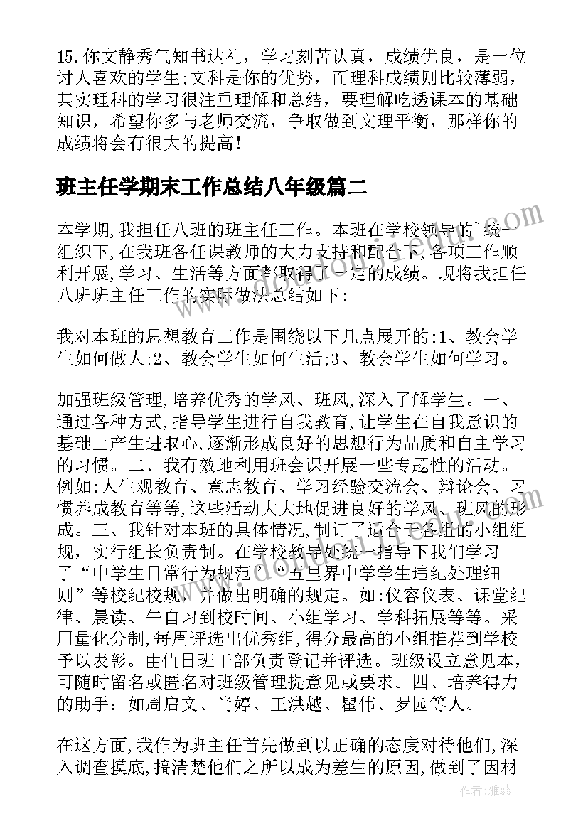 班主任学期末工作总结八年级(优质5篇)