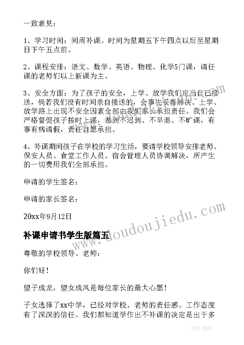 补课申请书学生版(优秀5篇)