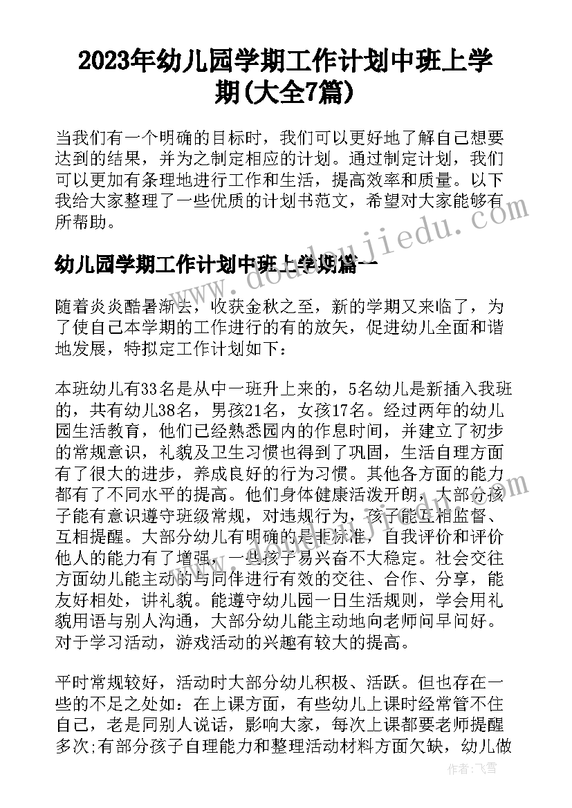 2023年幼儿园学期工作计划中班上学期(大全7篇)