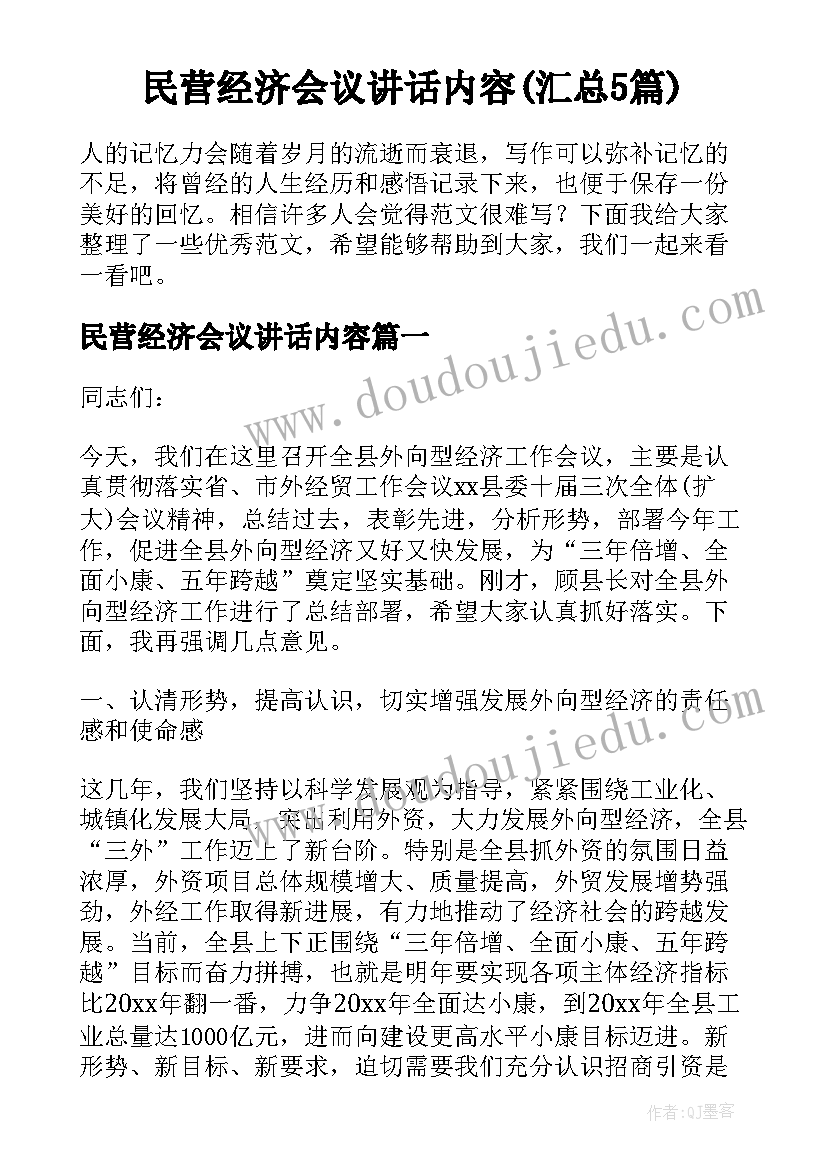 民营经济会议讲话内容(汇总5篇)