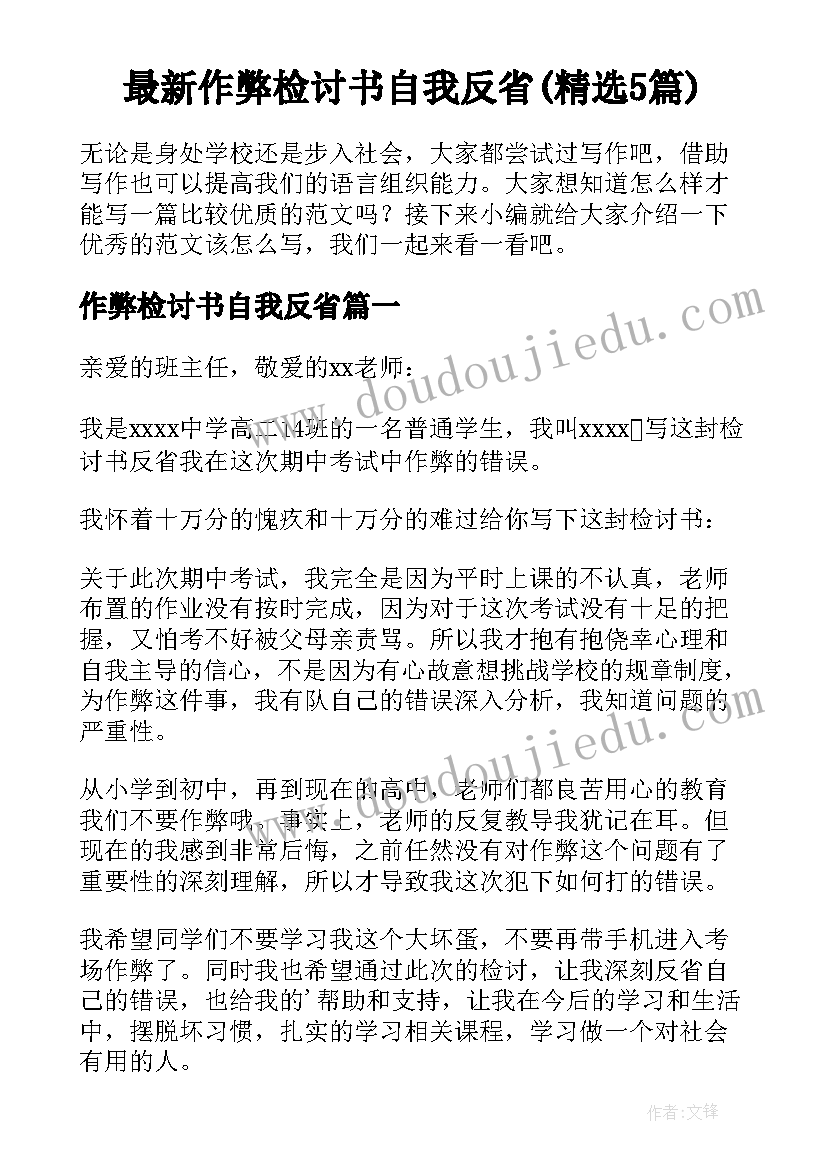 最新作弊检讨书自我反省(精选5篇)