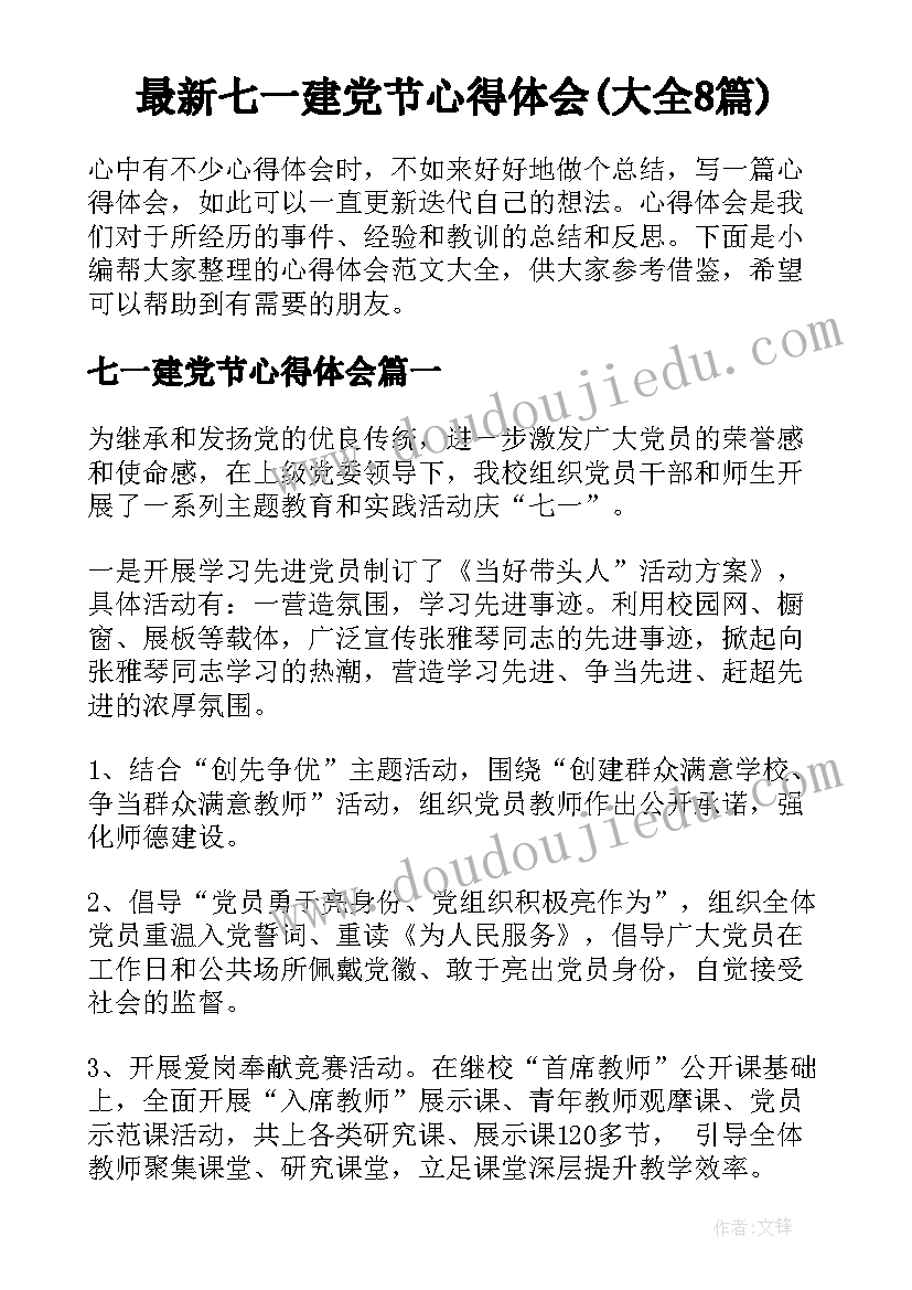 最新七一建党节心得体会(大全8篇)