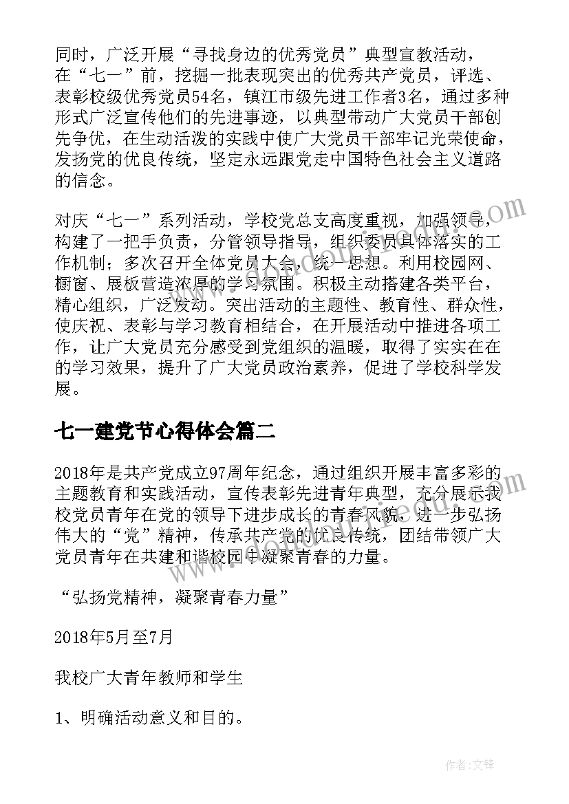 最新七一建党节心得体会(大全8篇)