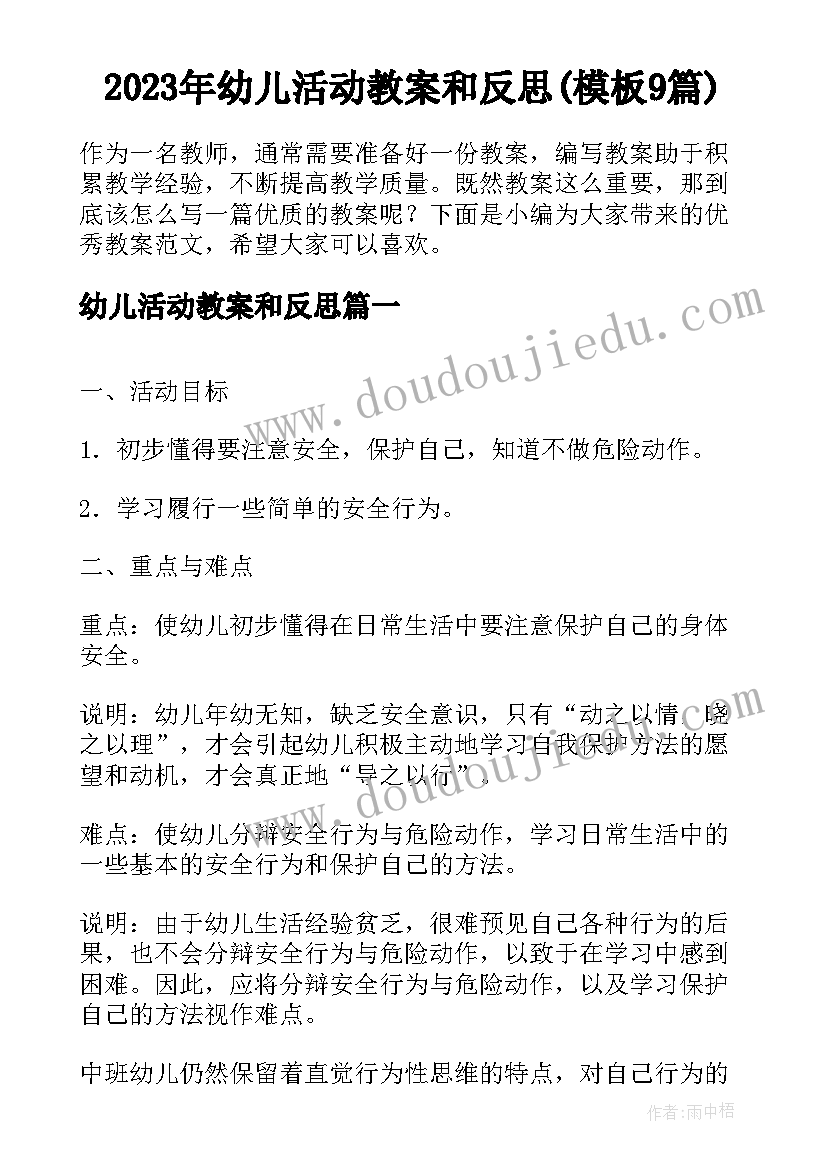 2023年幼儿活动教案和反思(模板9篇)