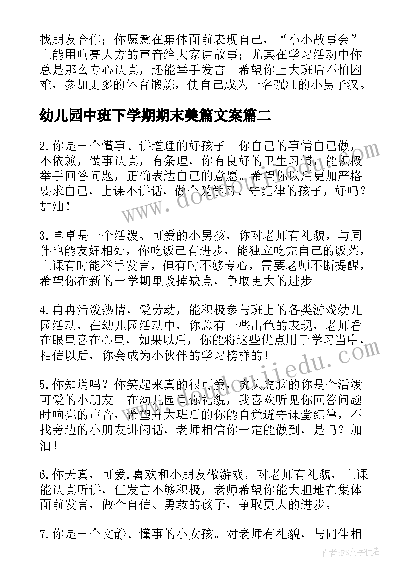 幼儿园中班下学期期末美篇文案 幼儿园中班下学期期末评语(大全5篇)