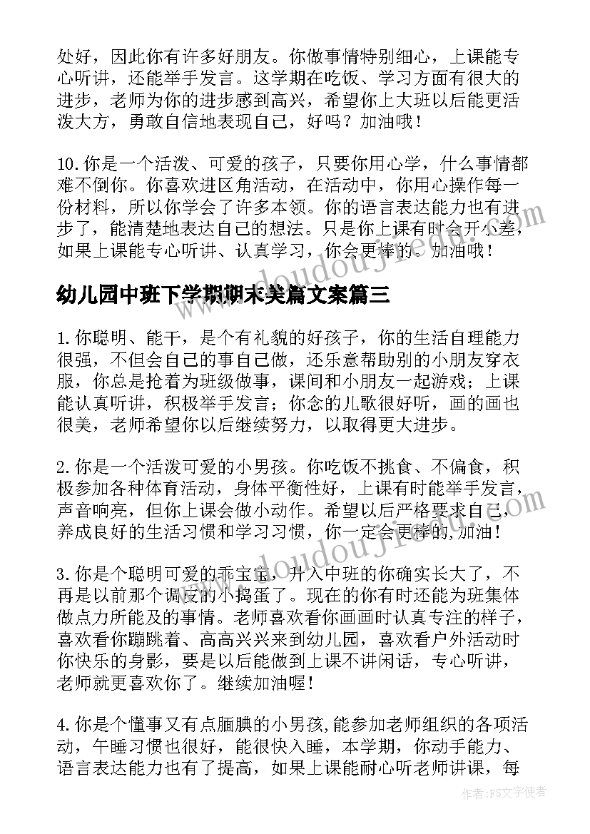 幼儿园中班下学期期末美篇文案 幼儿园中班下学期期末评语(大全5篇)