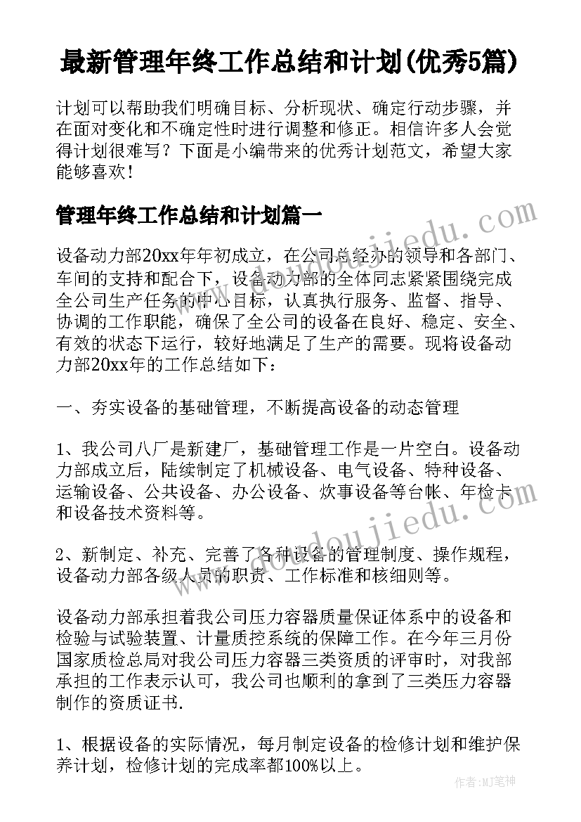 最新管理年终工作总结和计划(优秀5篇)