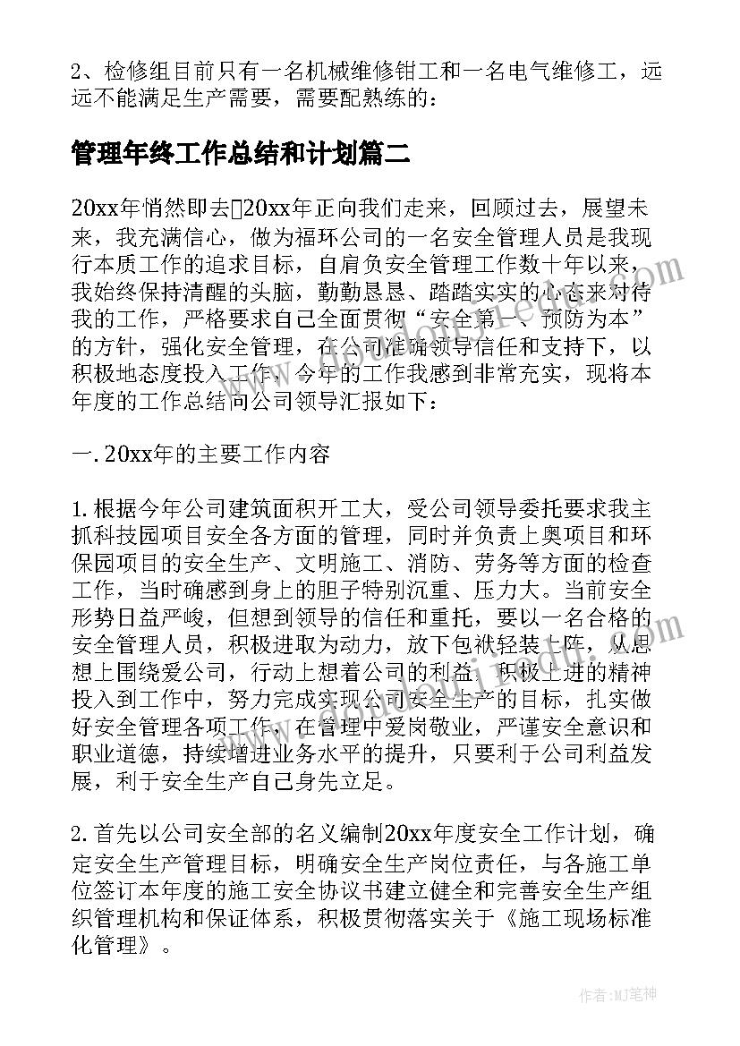 最新管理年终工作总结和计划(优秀5篇)