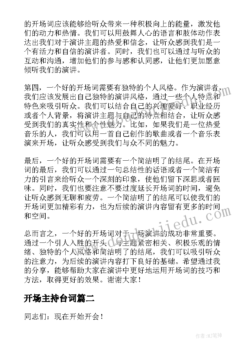 开场主持台词 心得体会开场词(模板6篇)