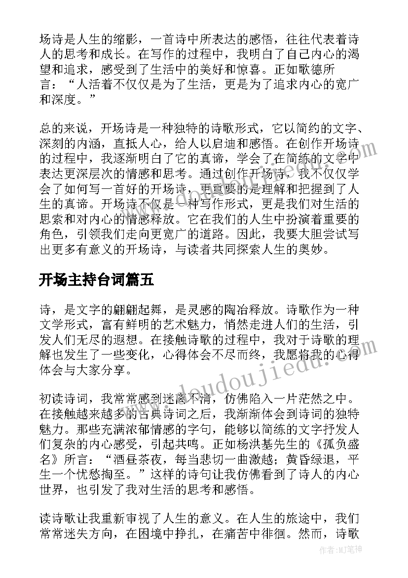 开场主持台词 心得体会开场词(模板6篇)