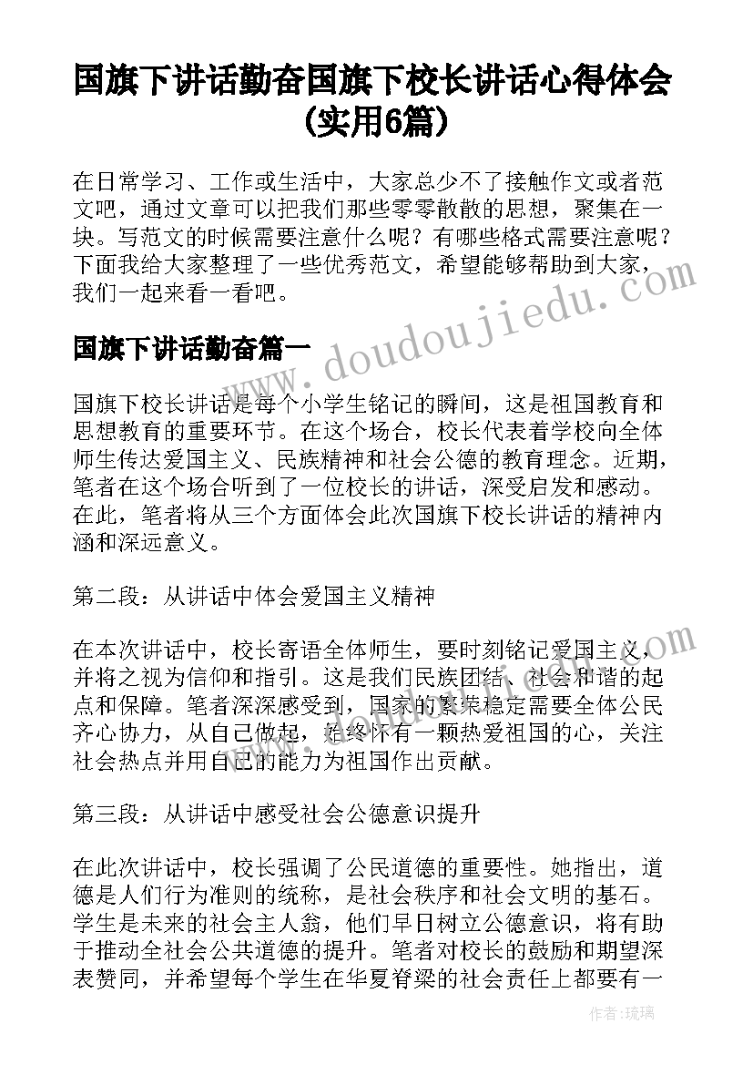 国旗下讲话勤奋 国旗下校长讲话心得体会(实用6篇)