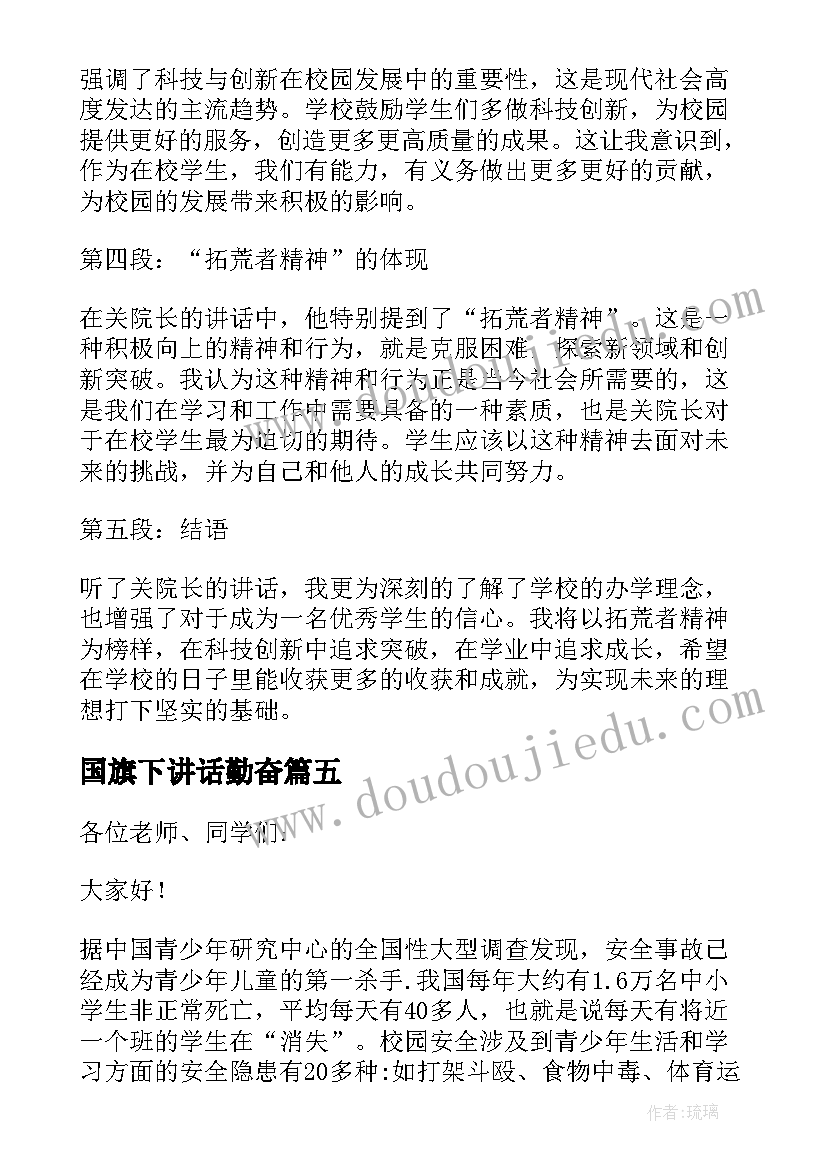 国旗下讲话勤奋 国旗下校长讲话心得体会(实用6篇)