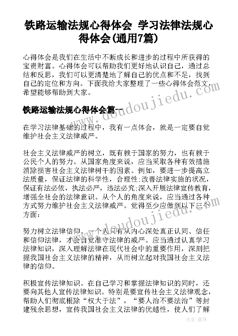 铁路运输法规心得体会 学习法律法规心得体会(通用7篇)