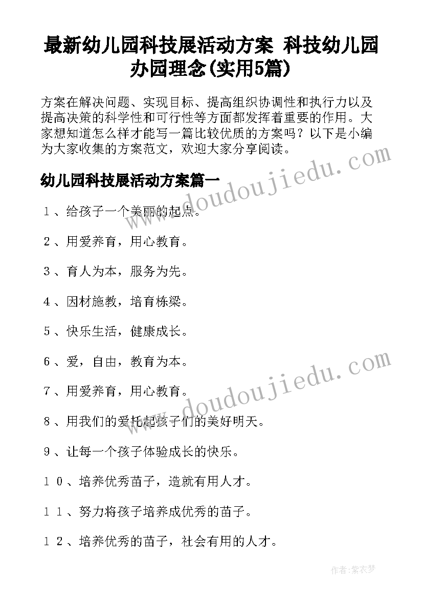 最新幼儿园科技展活动方案 科技幼儿园办园理念(实用5篇)