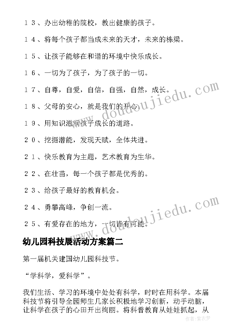 最新幼儿园科技展活动方案 科技幼儿园办园理念(实用5篇)