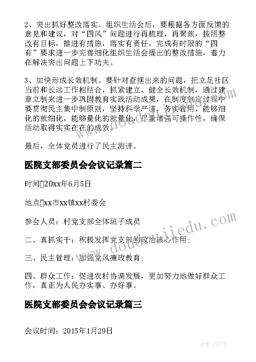 最新医院支部委员会会议记录(汇总9篇)