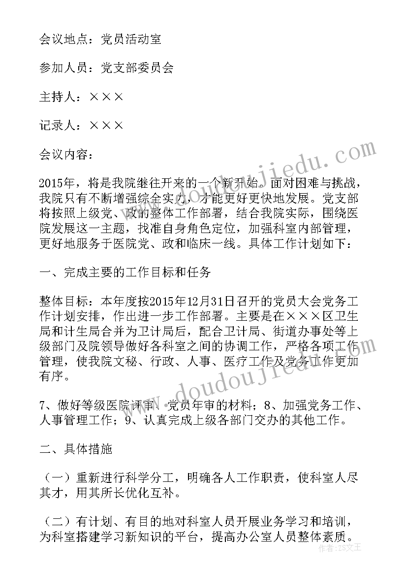 最新医院支部委员会会议记录(汇总9篇)