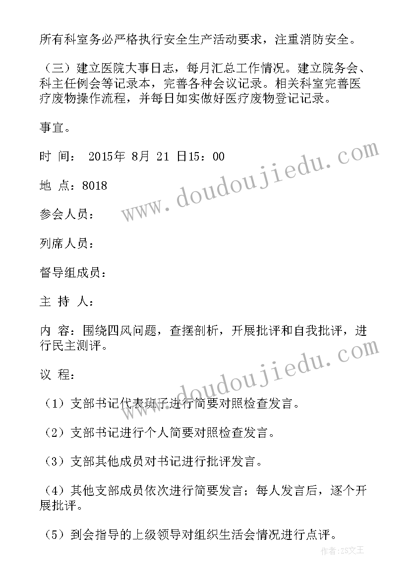 最新医院支部委员会会议记录(汇总9篇)