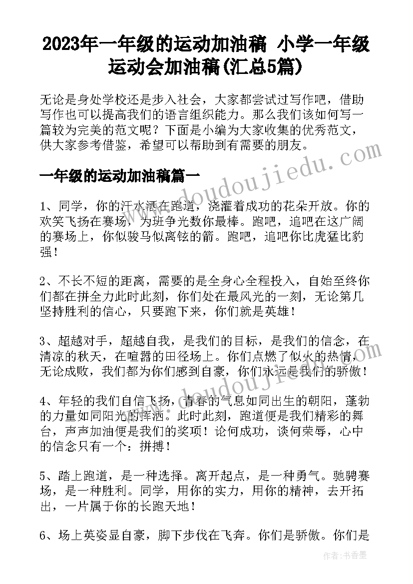 2023年一年级的运动加油稿 小学一年级运动会加油稿(汇总5篇)