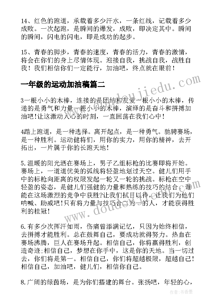 2023年一年级的运动加油稿 小学一年级运动会加油稿(汇总5篇)