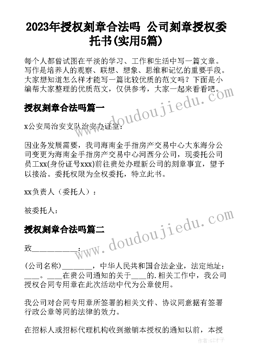 2023年授权刻章合法吗 公司刻章授权委托书(实用5篇)