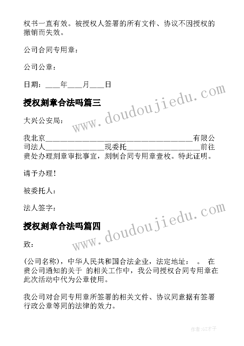 2023年授权刻章合法吗 公司刻章授权委托书(实用5篇)